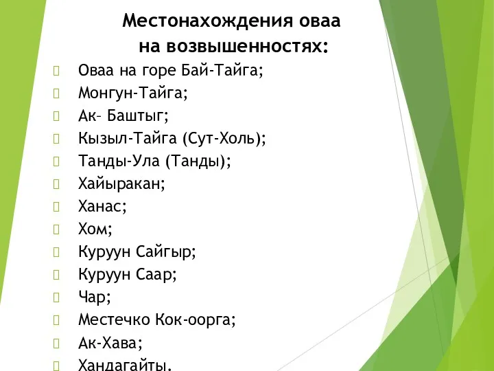 Местонахождения оваа на возвышенностях: Оваа на горе Бай-Тайга; Монгун-Тайга; Ак–