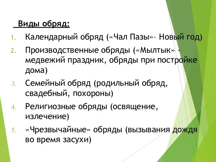 Виды обряд: Календарный обряд («Чал Пазы»– Новый год) Производственные обряды