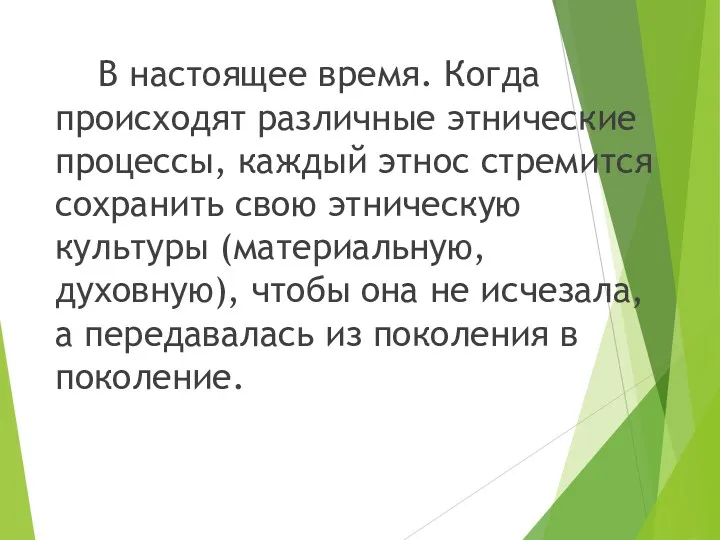 В настоящее время. Когда происходят различные этнические процессы, каждый этнос