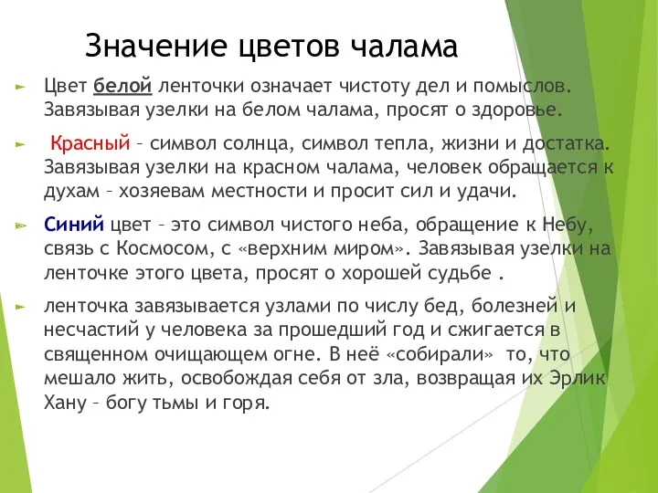 Значение цветов чалама Цвет белой ленточки означает чистоту дел и