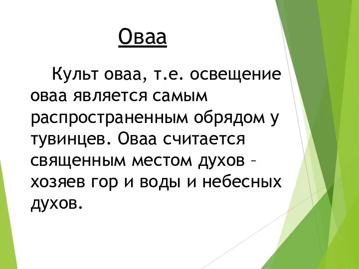 Культ оваа, т.е. освещение оваа является самым распространенным обрядом у