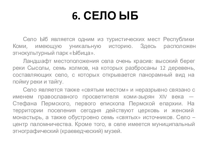 6. СЕЛО ЫБ Село Ыб является одним из туристических мест