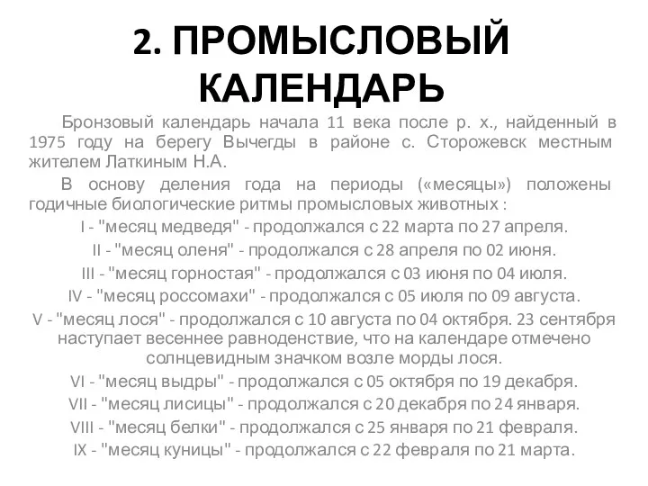 2. ПРОМЫСЛОВЫЙ КАЛЕНДАРЬ Бронзовый календарь начала 11 века после р.