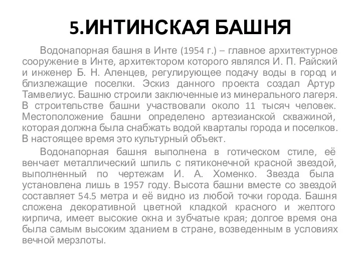 5.ИНТИНСКАЯ БАШНЯ Водонапорная башня в Инте (1954 г.) – главное