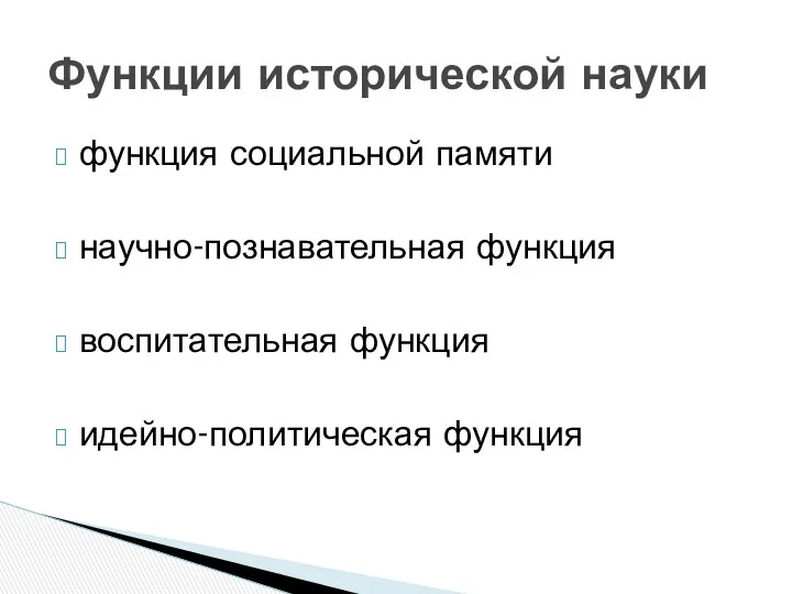 функция социальной памяти научно-познавательная функция воспитательная функция идейно-политическая функция Функции исторической науки