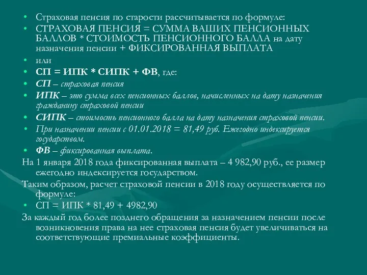 Страховая пенсия по старости рассчитывается по формуле: СТРАХОВАЯ ПЕНСИЯ =