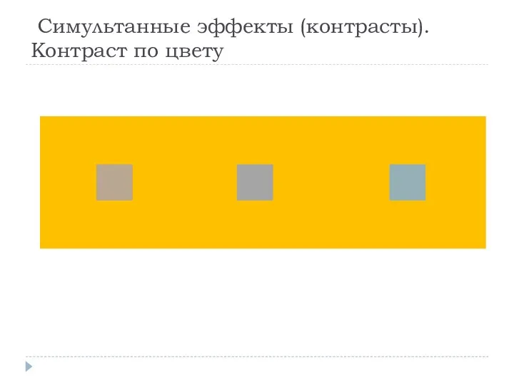 Симультанные эффекты (контрасты). Контраст по цвету