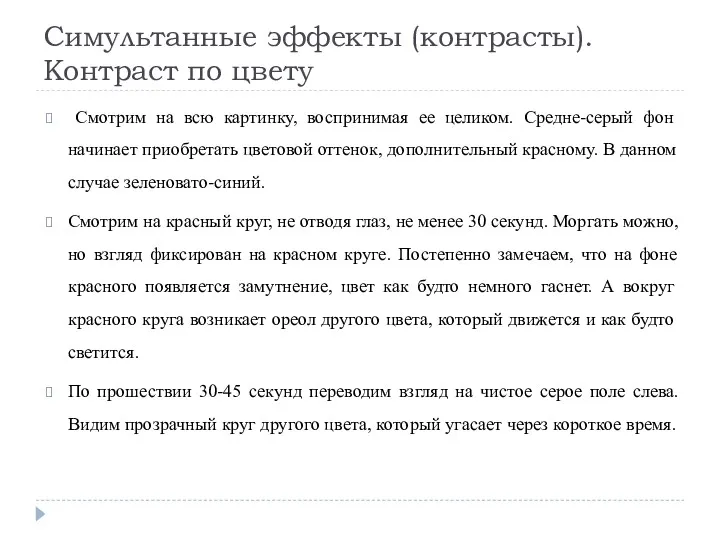 Симультанные эффекты (контрасты). Контраст по цвету Смотрим на всю картинку,