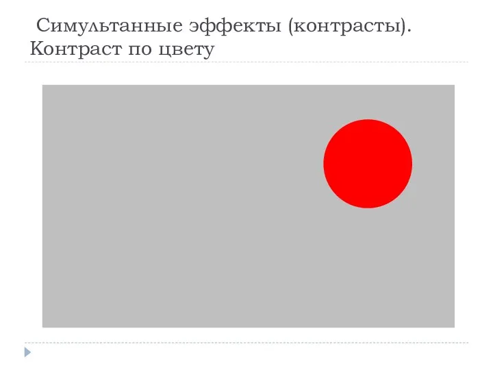 Симультанные эффекты (контрасты). Контраст по цвету