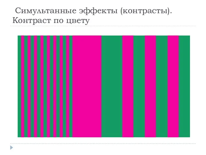 Симультанные эффекты (контрасты). Контраст по цвету