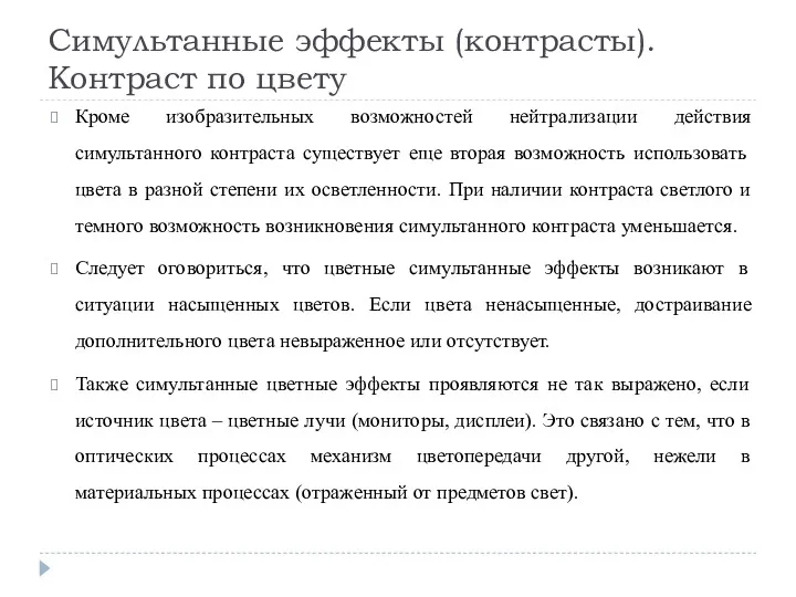 Симультанные эффекты (контрасты). Контраст по цвету Кроме изобразительных возможностей нейтрализации