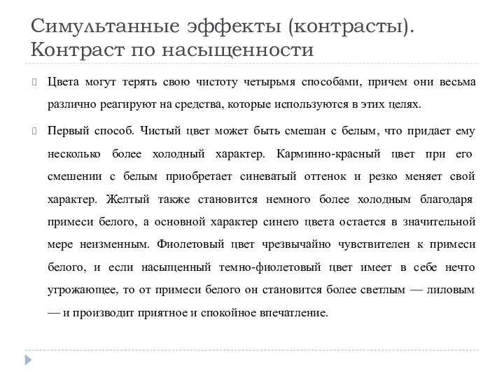 Симультанные эффекты (контрасты). Контраст по насыщенности Цвета могут терять свою