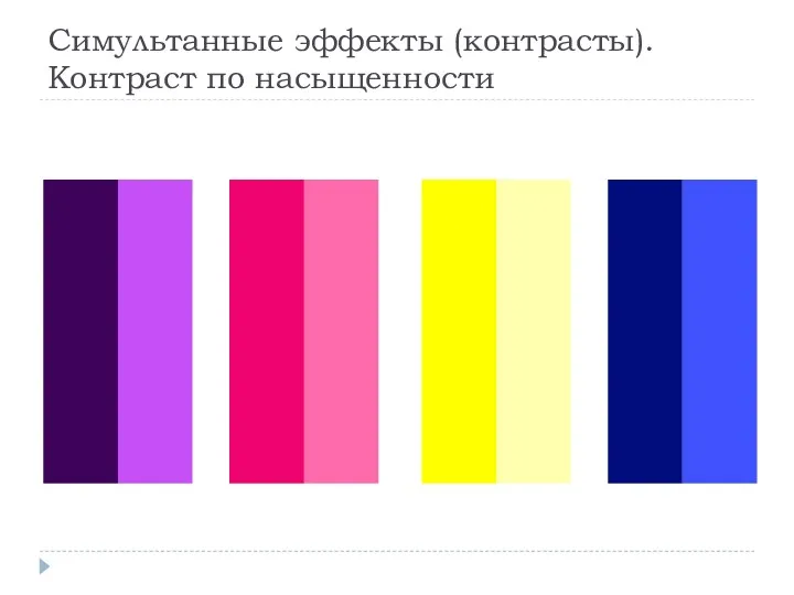 Симультанные эффекты (контрасты). Контраст по насыщенности