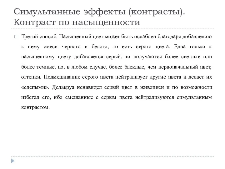 Симультанные эффекты (контрасты). Контраст по насыщенности Третий способ. Насыщенный цвет