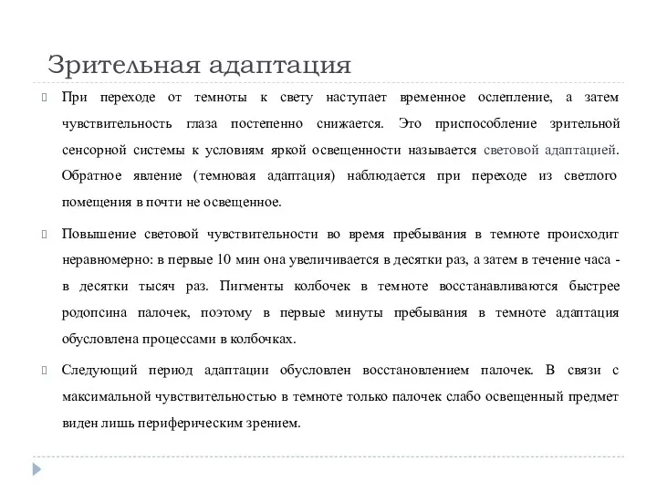 Зрительная адаптация При переходе от темноты к свету наступает временное