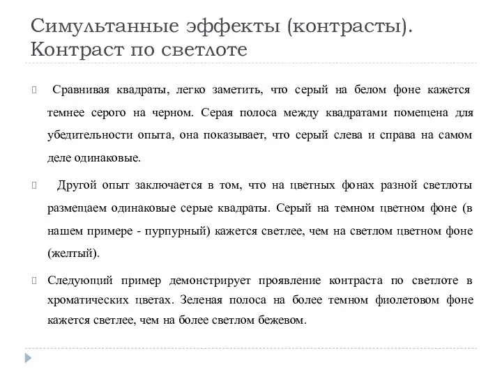 Симультанные эффекты (контрасты). Контраст по светлоте Сравнивая квадраты, легко заметить,