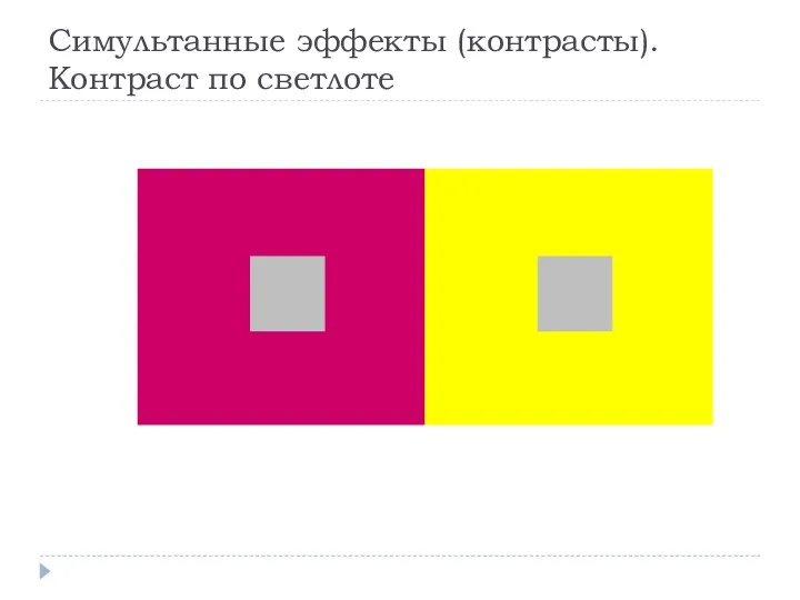 Симультанные эффекты (контрасты). Контраст по светлоте