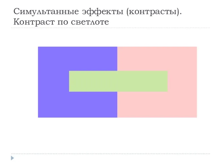 Симультанные эффекты (контрасты). Контраст по светлоте