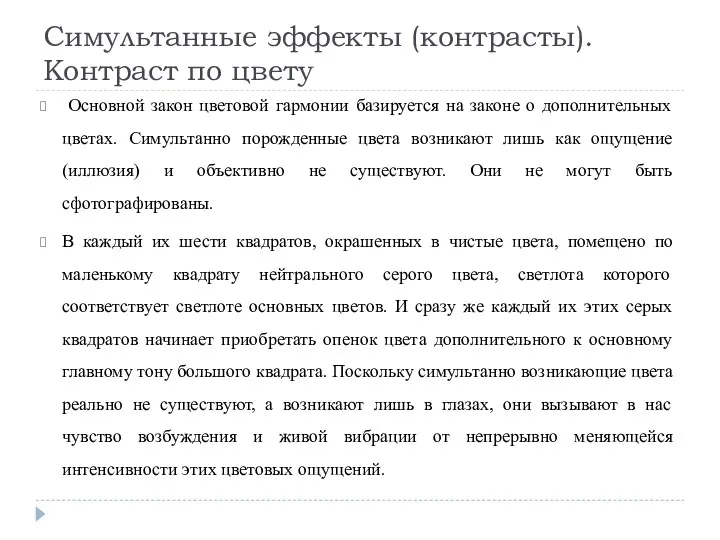 Симультанные эффекты (контрасты). Контраст по цвету Основной закон цветовой гармонии