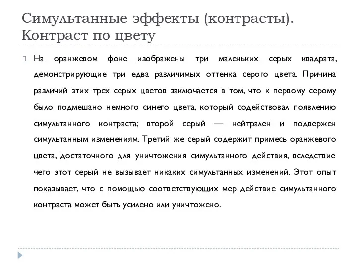 Симультанные эффекты (контрасты). Контраст по цвету На оранжевом фоне изображены