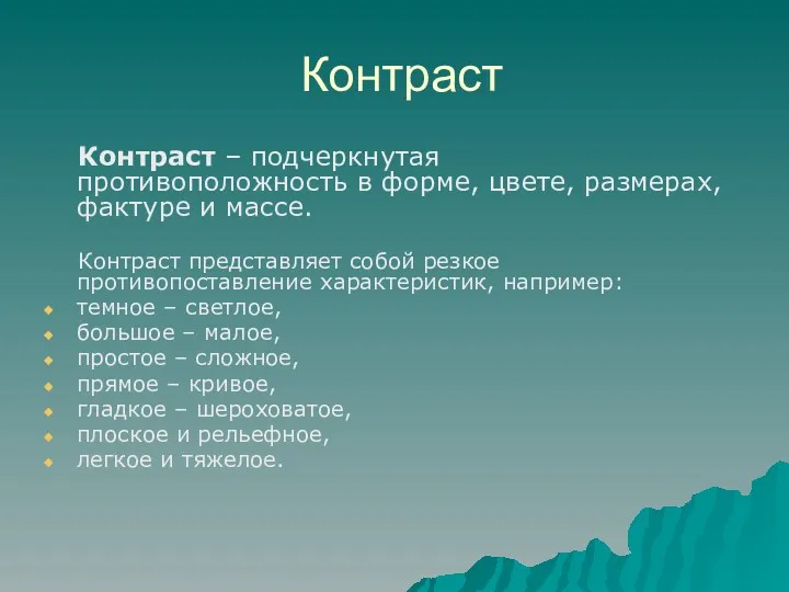 Контраст Контраст – подчеркнутая противоположность в форме, цвете, размерах, фактуре