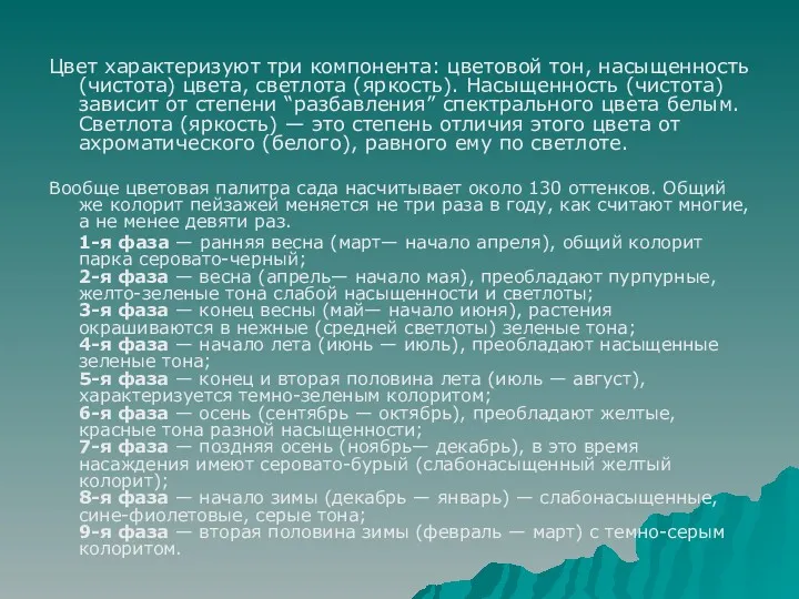 Цвет характеризуют три компонента: цветовой тон, насыщенность (чистота) цвета, светлота