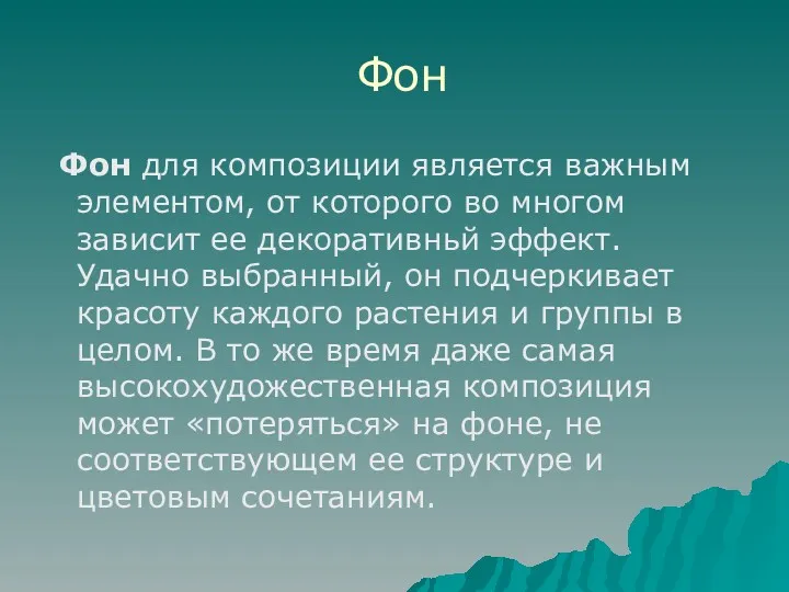 Фон Фон для композиции является важным элементом, от которого во