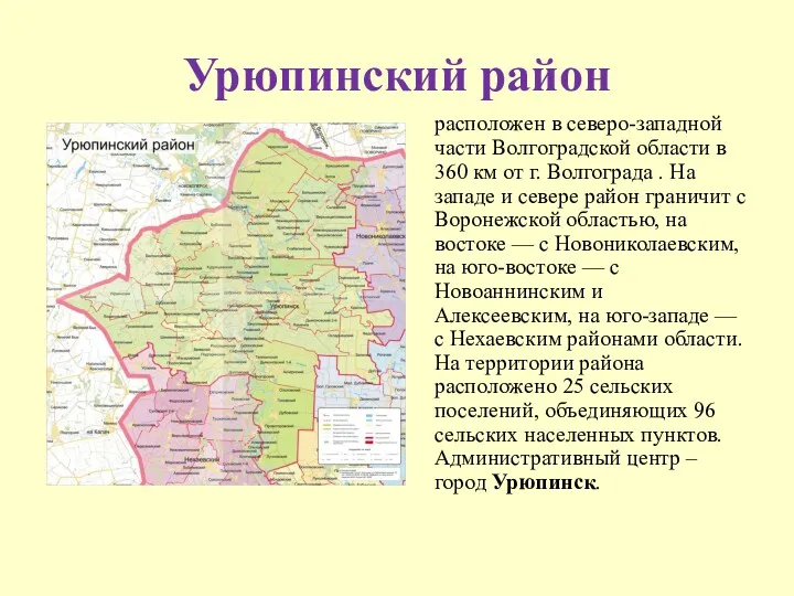 Урюпинский район расположен в северо-западной части Волгоградской области в 360