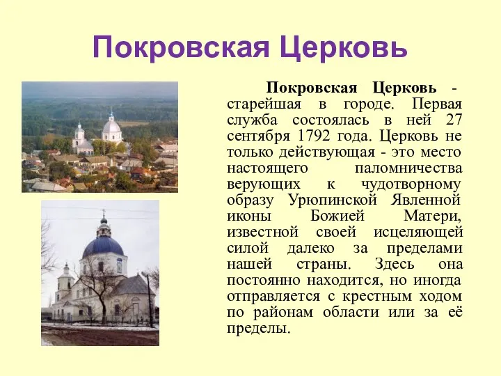 Покровская Церковь Покровская Церковь - старейшая в городе. Первая служба