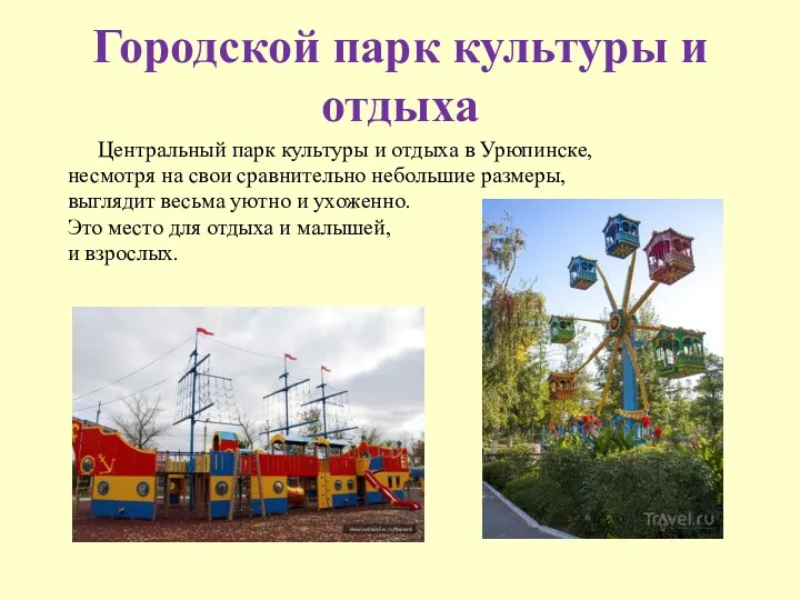 Городской парк культуры и отдыха Центральный парк культуры и отдыха