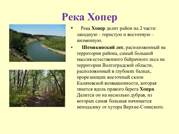 Река Хопер Река Хопер делит район на 2 части: западную