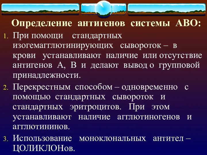 Определение антигенов системы АВО: При помощи стандартных изогемагглютинирующих сывороток –