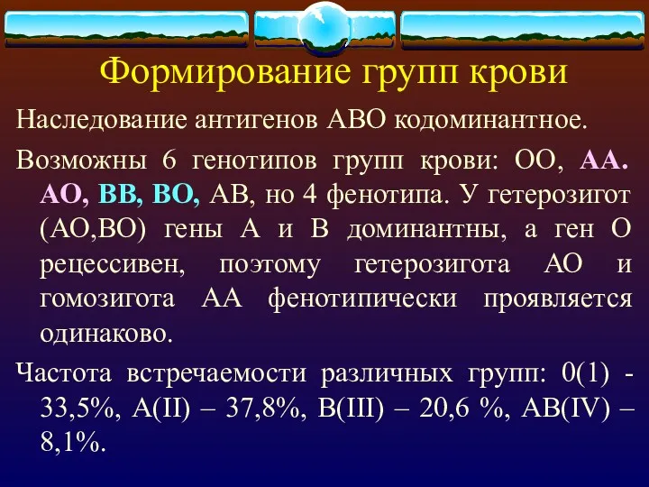 Формирование групп крови Наследование антигенов АВО кодоминантное. Возможны 6 генотипов