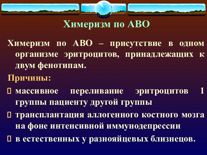 Химеризм по АВО Химеризм по АВО – присутствие в одном