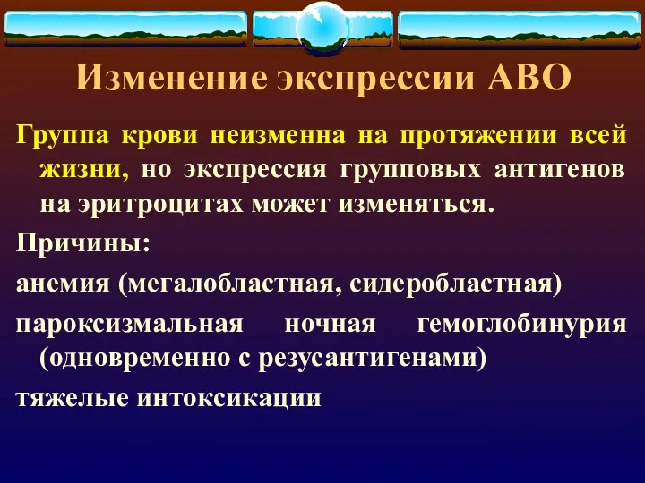 Изменение экспрессии АВО Группа крови неизменна на протяжении всей жизни,