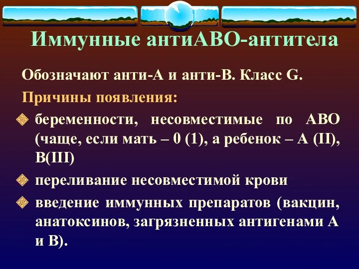 Иммунные антиАВО-антитела Обозначают анти-А и анти-В. Класс G. Причины появления: