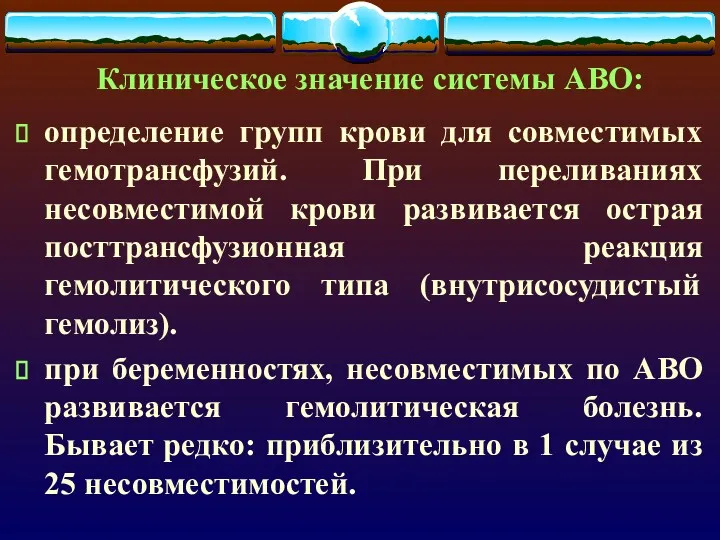 Клиническое значение системы АВО: определение групп крови для совместимых гемотрансфузий.