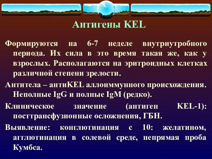 Антигены KEL Формируются на 6-7 неделе внутриутробного периода. Их сила