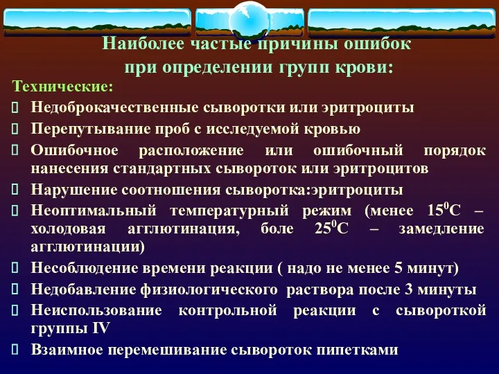 Наиболее частые причины ошибок при определении групп крови: Технические: Недоброкачественные