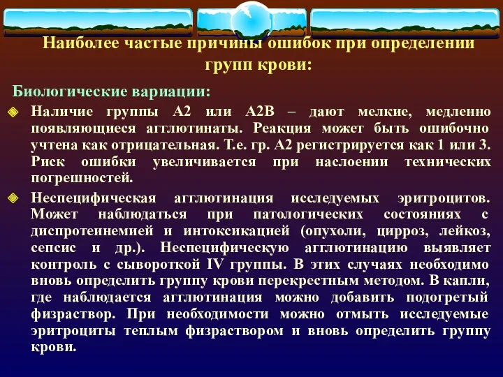 Наиболее частые причины ошибок при определении групп крови: Биологические вариации: