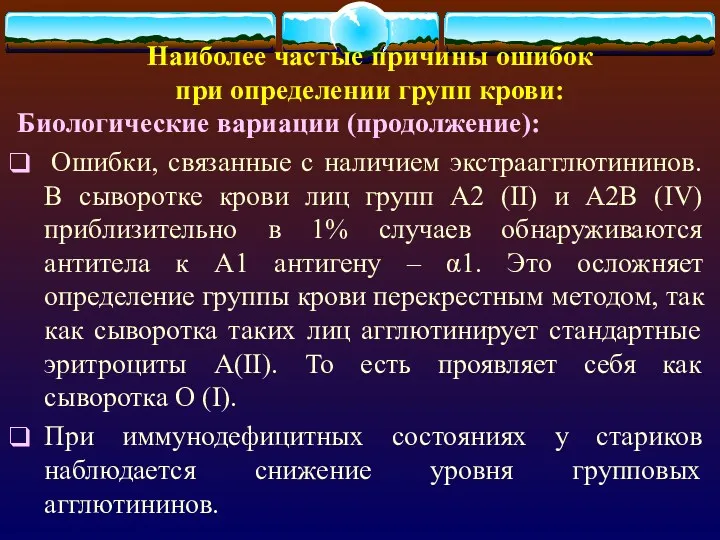 Наиболее частые причины ошибок при определении групп крови: Биологические вариации