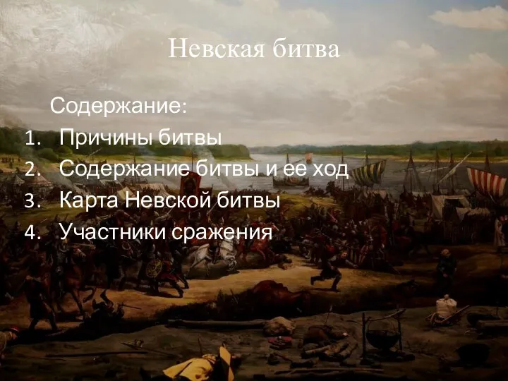 Невская битва Содержание: Причины битвы Содержание битвы и ее ход Карта Невской битвы Участники сражения