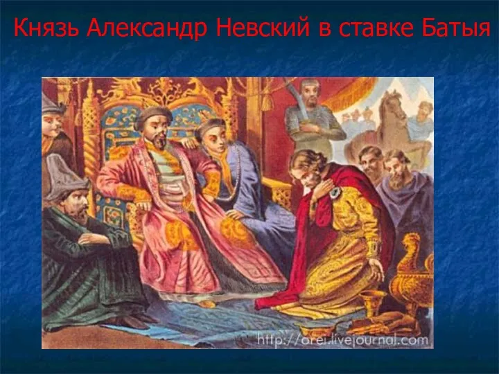 Князь Александр Невский в ставке Батыя