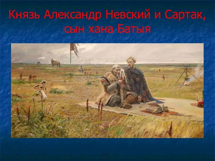 Князь Александр Невский и Сартак, сын хана Батыя