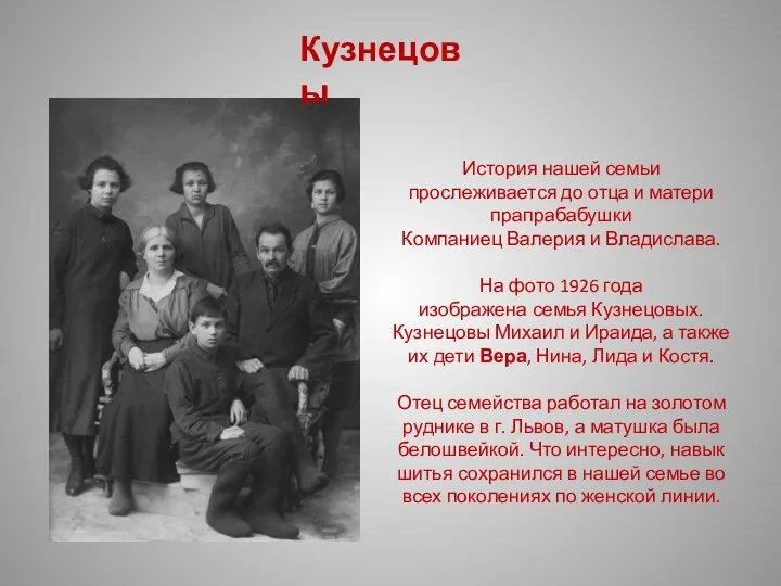 История нашей семьи прослеживается до отца и матери прапрабабушки Компаниец Валерия и Владислава.
