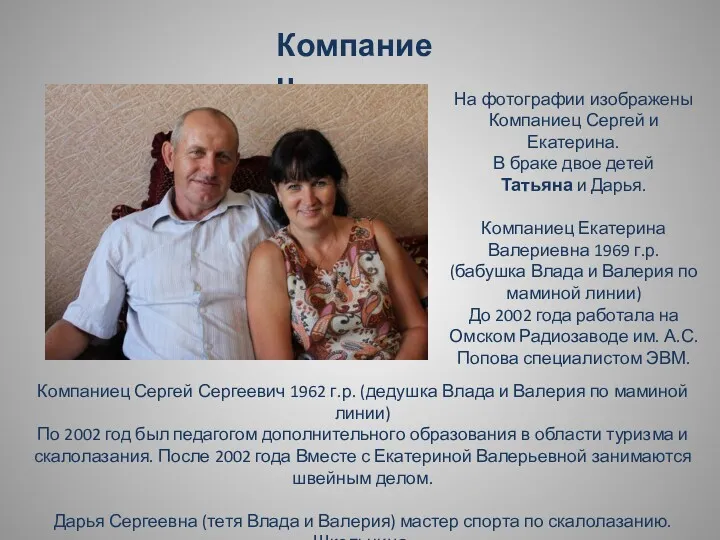 Компаниец На фотографии изображены Компаниец Сергей и Екатерина. В браке двое детей Татьяна