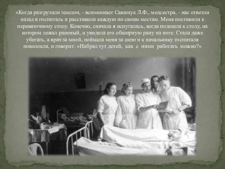 «Когда разгрузили эшелон, - вспоминает Саващук Л.Ф., медсестра, - нас