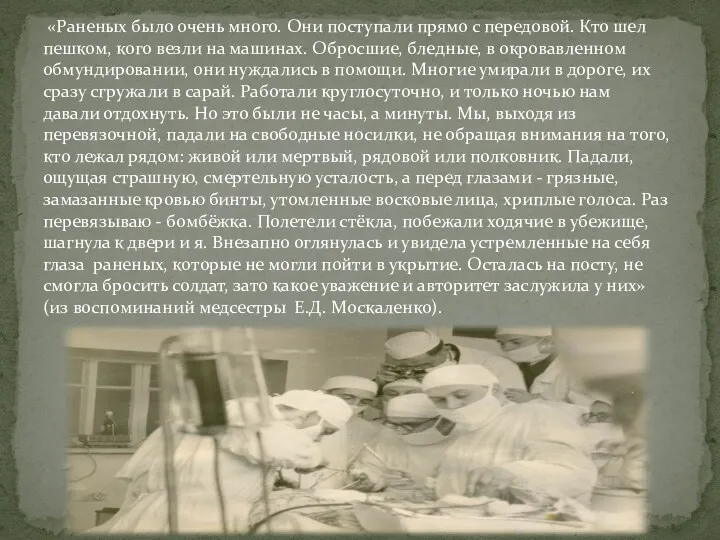 «Раненых было очень много. Они поступали прямо с передовой. Кто