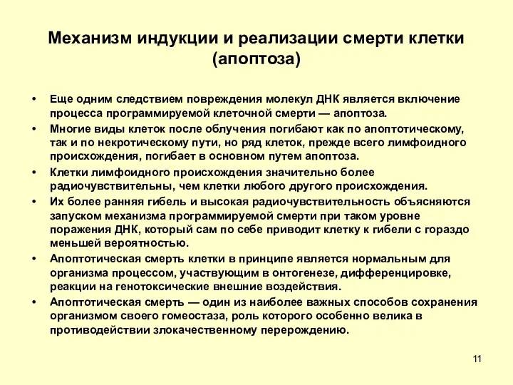 Механизм индукции и реализации смерти клетки (апоптоза) Еще одним следствием