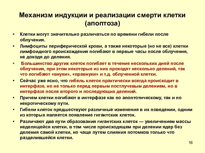 Механизм индукции и реализации смерти клетки (апоптоза) Клетки могут значительно